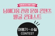 남해관광문화재단, '관광 문화 콘텐츠 발굴 콘테스트' 개최