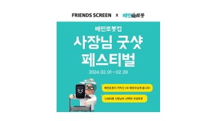 배민로봇, 카카오VX와 손잡고 ‘굿샷 페스티벌’ 개최