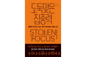 ‘도둑맞은 집중력’ 예스24 올해의책 1위 올라