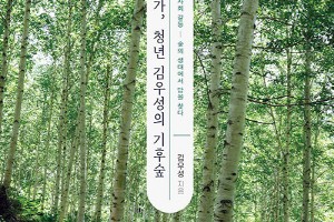 [신간 산책] 생태학자 부부의 육아법.. 김우성 \'생태활동가, 청년 김우성의 기후숲\'