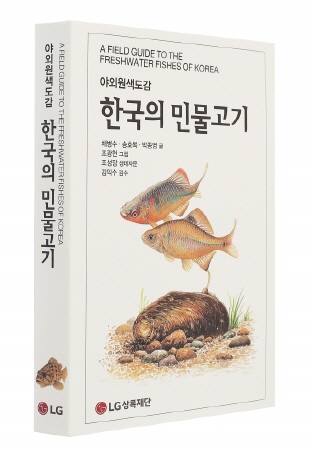 '한국의 물고기'. LG상록재단 제공